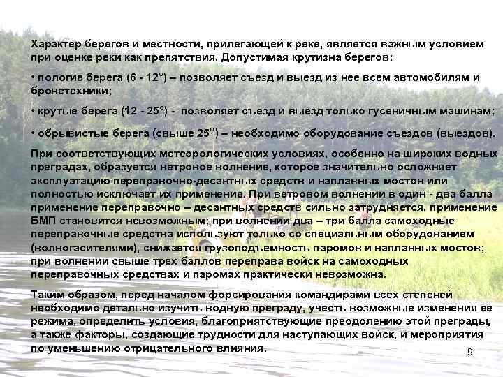 Характер берегов и местности, прилегающей к реке, является важным условием при оценке реки как