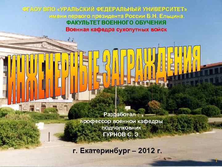  ФГАОУ ВПО «УРАЛЬСКИЙ ФЕДЕРАЛЬНЫЙ УНИВЕРСИТЕТ» имени первого президента России Б. Н. Ельцина. ФАКУЛЬТЕТ