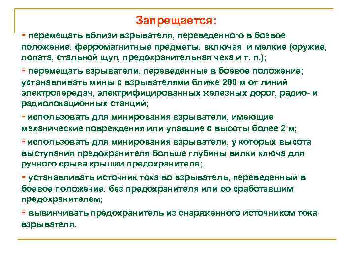  Запрещается: перемещать вблизи взрывателя, переведенного в боевое положение, ферромагнитные предметы, включая и мелкие