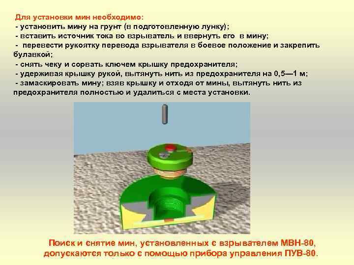 Для установки мин необходимо: установить мину на грунт (в подготовленную лунку); вставить источник тока