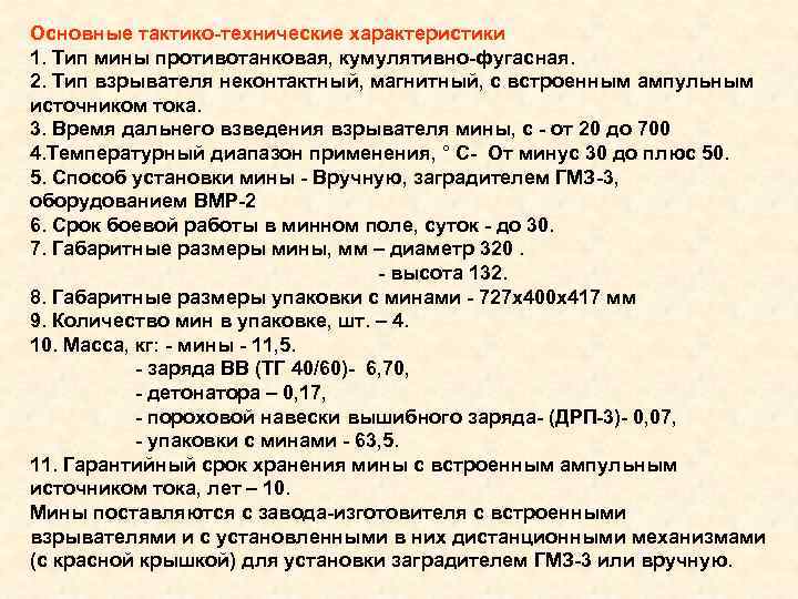 Основные тактико технические характеристики 1. Тип мины противотанковая, кумулятивно фугасная. 2. Тип взрывателя неконтактный,