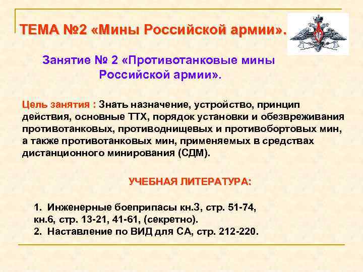 ТЕМА № 2 «Мины Российской армии» . Занятие № 2 «Противотанковые мины Российской армии»