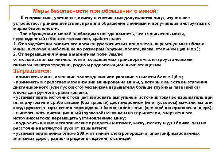  Меры безопасности при обращении с миной: К снаряжению, установке, поиску и снятию мин