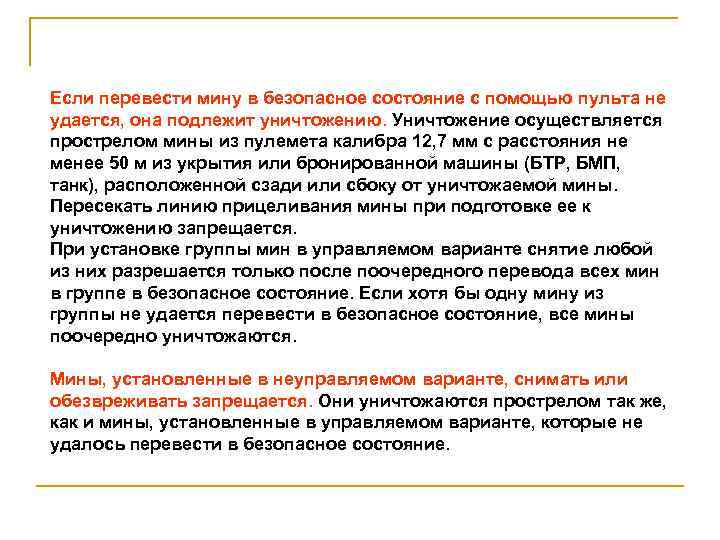 Если перевести мину в безопасное состояние с помощью пульта не удается, она подлежит уничтожению.