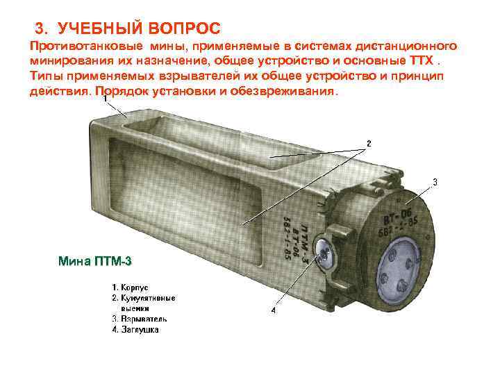 3. УЧЕБНЫЙ ВОПРОС Противотанковые мины, применяемые в системах дистанционного минирования их назначение, общее устройство