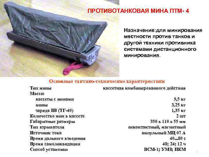 ПРОТИВОТАНКОВАЯ МИНА ПТМ 4 Назначение: для минирования местности против танков и другой техники противника