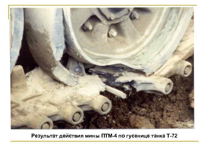 Результат действия мины ПТМ 4 по гусенице танка Т 72 
