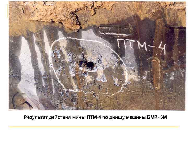 Результат действия мины ПТМ 4 по днищу машины БМР 3 М 