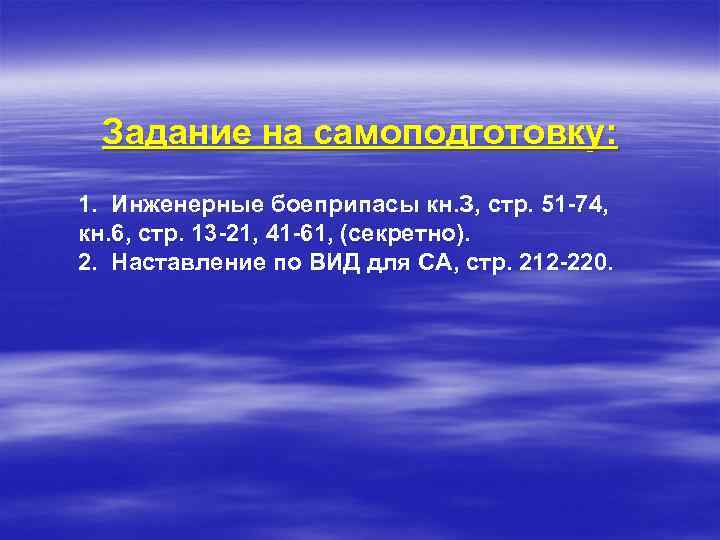 Задание на самоподготовку: 1. Инженерные боеприпасы кн. З, стр. 51 74, кн. 6, стр.