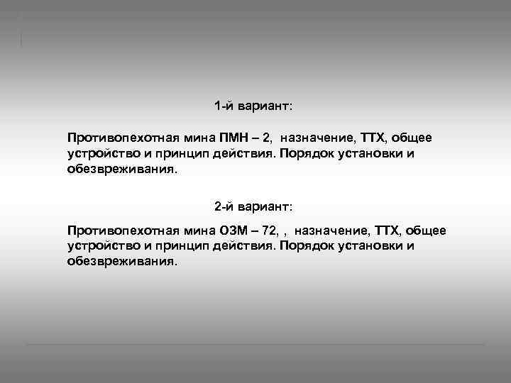 1 й вариант: Противопехотная мина ПМН – 2, назначение, ТТХ, общее устройство и принцип