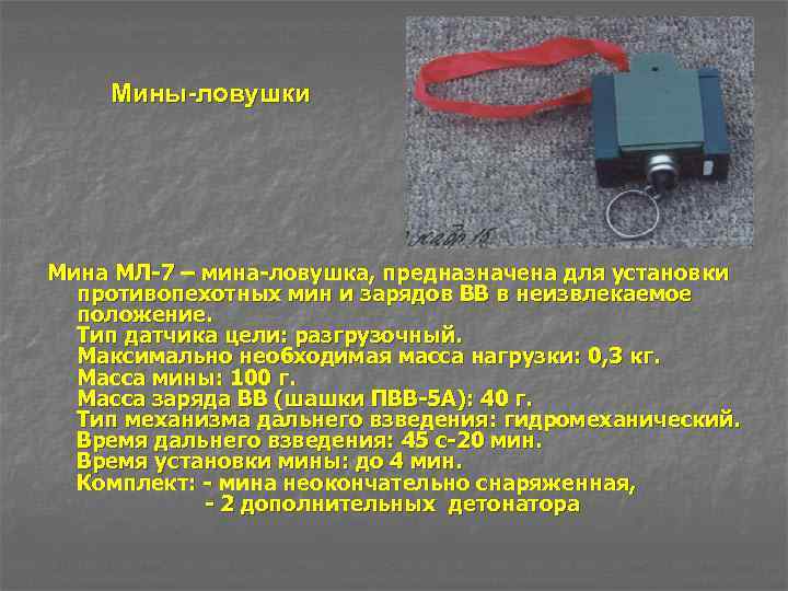 Мины ловушки Мина МЛ-7 – мина-ловушка, предназначена для установки противопехотных мин и зарядов ВВ