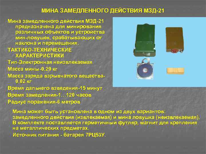 МИНА ЗАМЕДЛЕННОГО ДЕЙСТВИЯ МЗД 21 Мина замедленного действия МЗД 21 предназначена для минирования различных