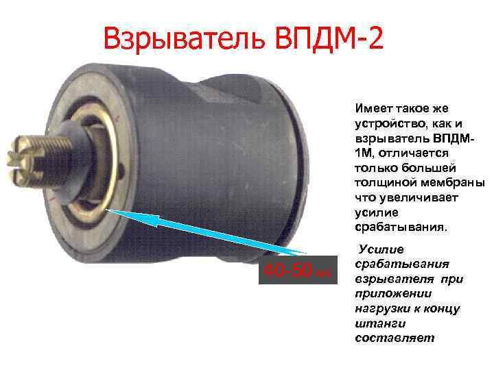 Взрыватель ВПДМ-2 Имеет такое же устройство, как и взрыватель ВПДМ 1 М, отличается только