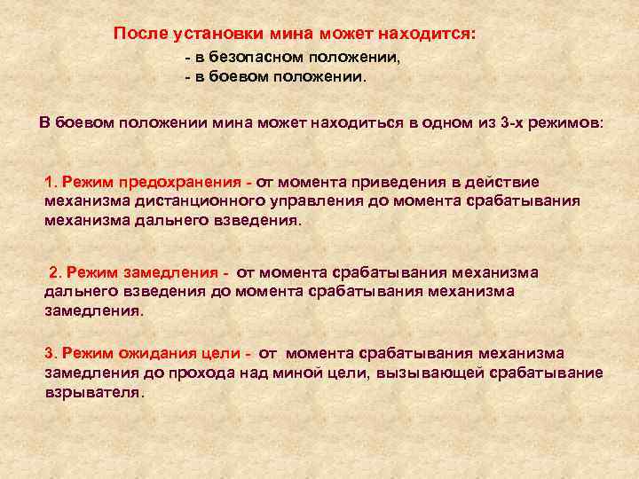 После установки мина может находится: в безопасном положении, в боевом положении. В боевом положении