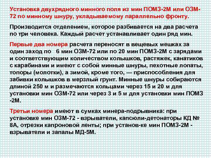 Установка двухрядного минного поля из мин ПОМЗ 2 М или ОЗМ 72 по минному