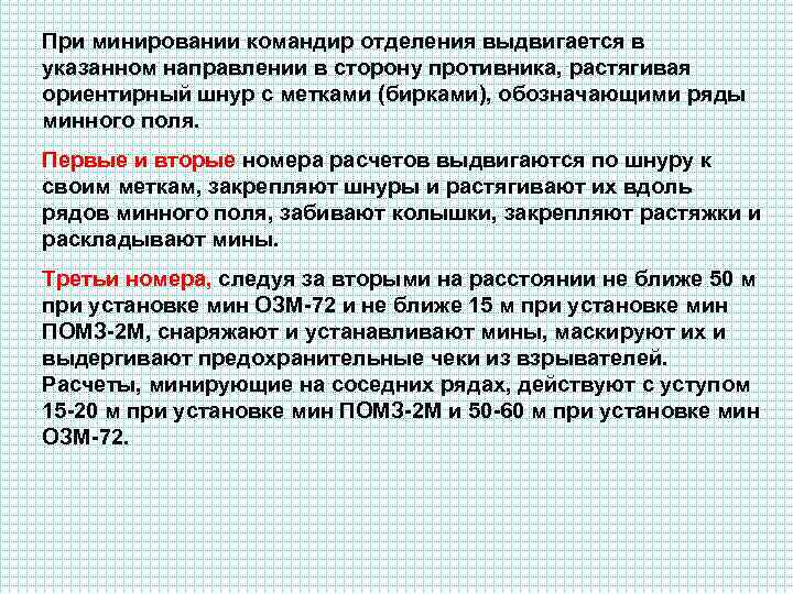 При минировании командир отделения выдвигается в указанном направлении в сторону противника, растягивая ориентирный шнур