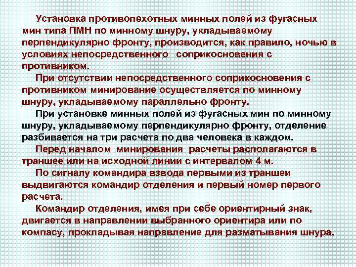 Установка противопехотных минных полей из фугасных мин типа ПМН по минному шнуру, укладываемому перпендикулярно
