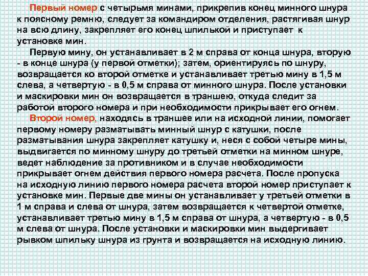 Первый номер с четырьмя минами, прикрепив конец минного шнура к поясному ремню, следует за
