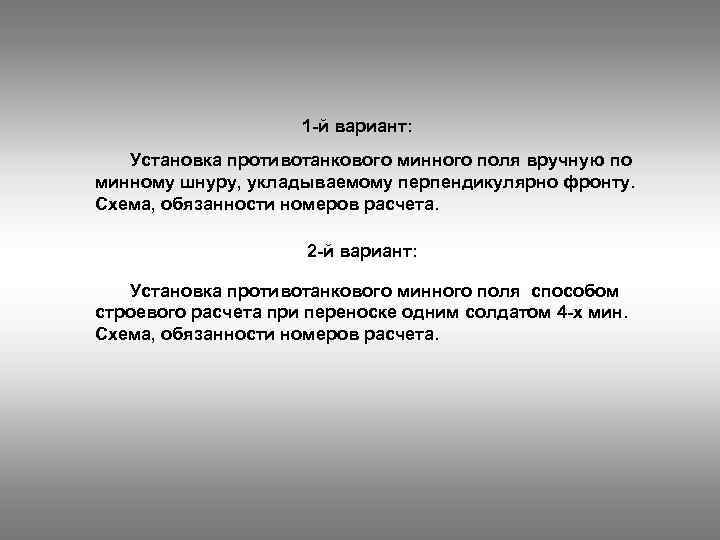 1 й вариант: Установка противотанкового минного поля вручную по минному шнуру, укладываемому перпендикулярно фронту.