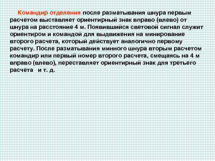 Командир отделения после разматывания шнура первым расчетом выставляет ориентирный знак вправо (влево) от шнура
