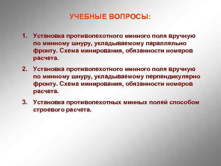 УЧЕБНЫЕ ВОПРОСЫ: 1. Установка противопехотного минного поля вручную по минному шнуру, укладываемому параллельно фронту.