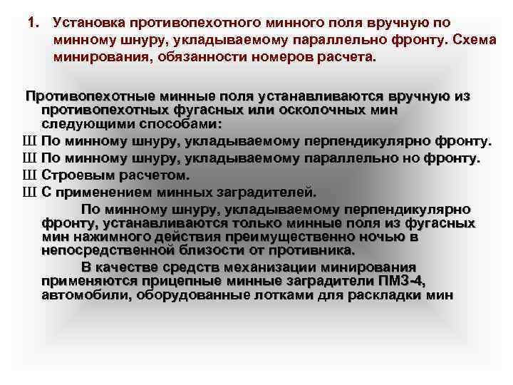 1. Установка противопехотного минного поля вручную по минному шнуру, укладываемому параллельно фронту. Схема минирования,