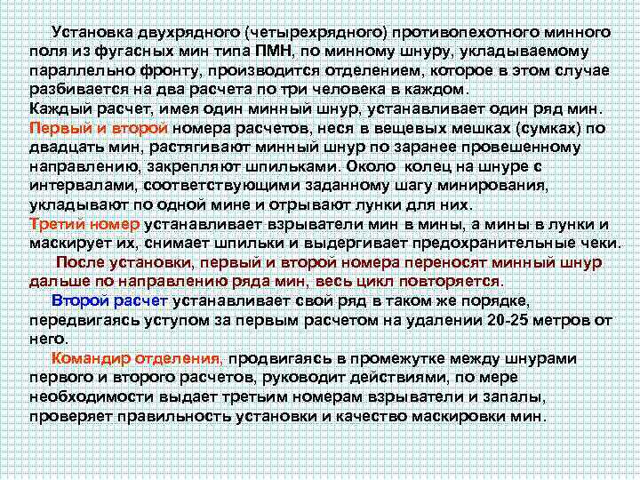 Установка двухрядного (четырехрядного) противопехотного минного поля из фугасных мин типа ПМН, по минному шнуру,