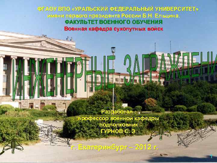  ФГАОУ ВПО «УРАЛЬСКИЙ ФЕДЕРАЛЬНЫЙ УНИВЕРСИТЕТ» имени первого президента России Б. Н. Ельцина. ФАКУЛЬТЕТ