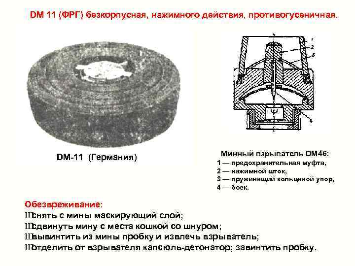 DM 11 (ФРГ) безкорпусная, нажимного действия, противогусеничная. DM 11 (Германия) Минный взрыватель DM 46: