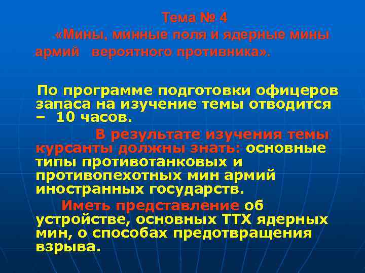  Тема № 4 «Мины, минные поля и ядерные мины армий вероятного противника» .