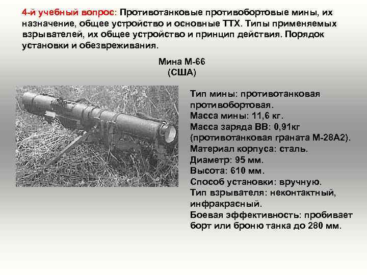 4 й учебный вопрос: Противотанковые противобортовые мины, их назначение, общее устройство и основные ТТХ.
