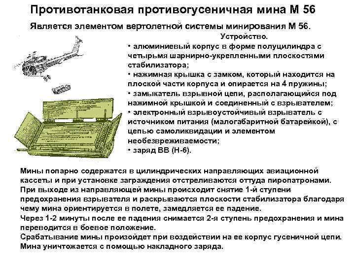 Мина м 28. Мина м56 противотанковая. Противотанковая (противогусеничная) мина м15. ПТМ-1 - мина противотанковая противогусеничная.. Вертолётные системы минирования США м56.