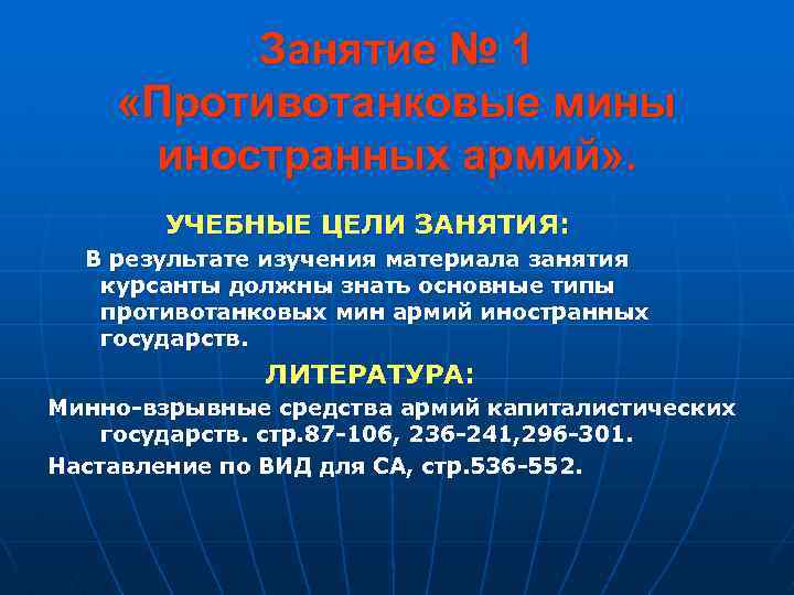 Занятие № 1 «Противотанковые мины иностранных армий» . УЧЕБНЫЕ ЦЕЛИ ЗАНЯТИЯ: В результате изучения