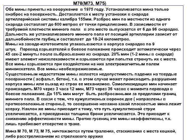 М 70(М 73, М 75) Обе мины приняты на вооружение в 1975 году. Устанавливается
