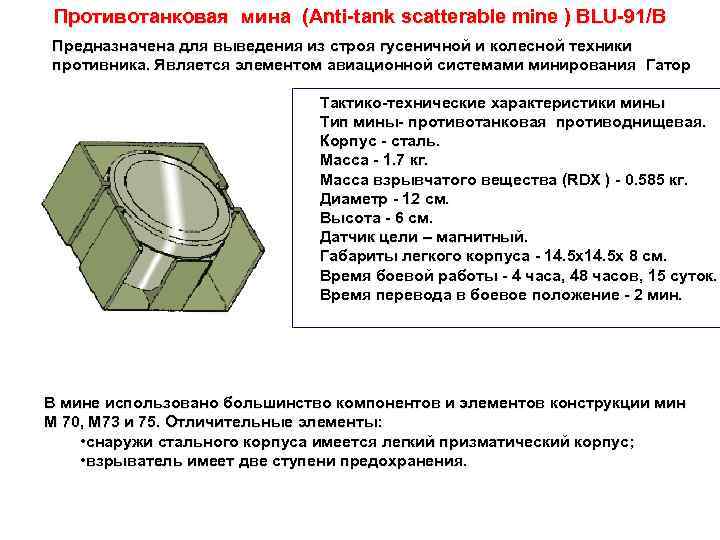 Противотанковая мина (Anti tank scatterable mine ) BLU 91/B Предназначена для выведения из строя