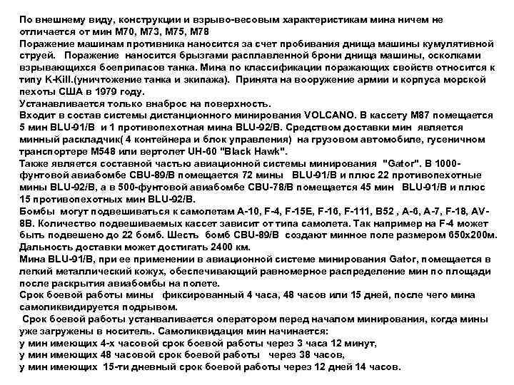 По внешнему виду, конструкции и взрыво весовым характеристикам мина ничем не отличается от мин