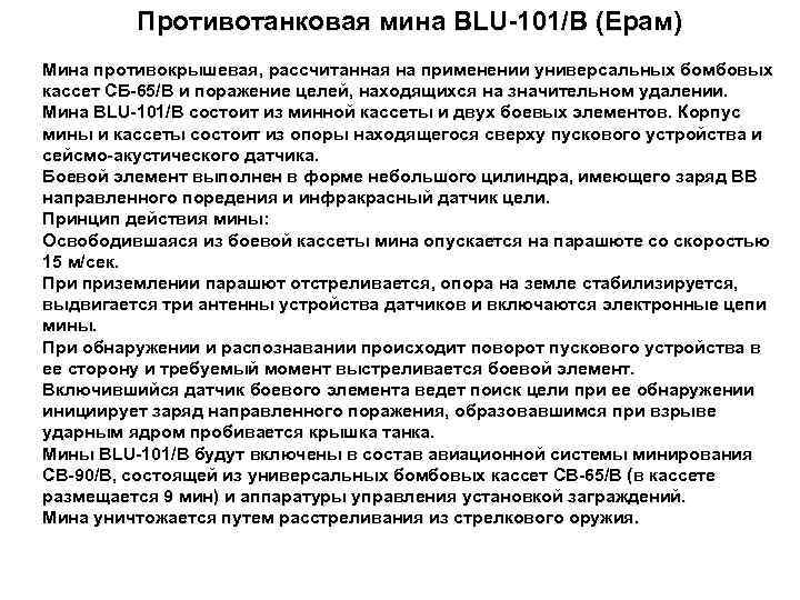 Противотанковая мина BLU 101/В (Ерам) Мина противокрышевая, рассчитанная на применении универсальных бомбовых кассет СБ