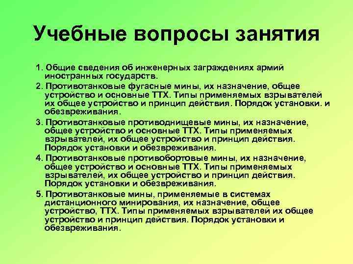 Учебные вопросы занятия 1. Общие сведения об инженерных заграждениях армий иностранных государств. 2. Противотанковые