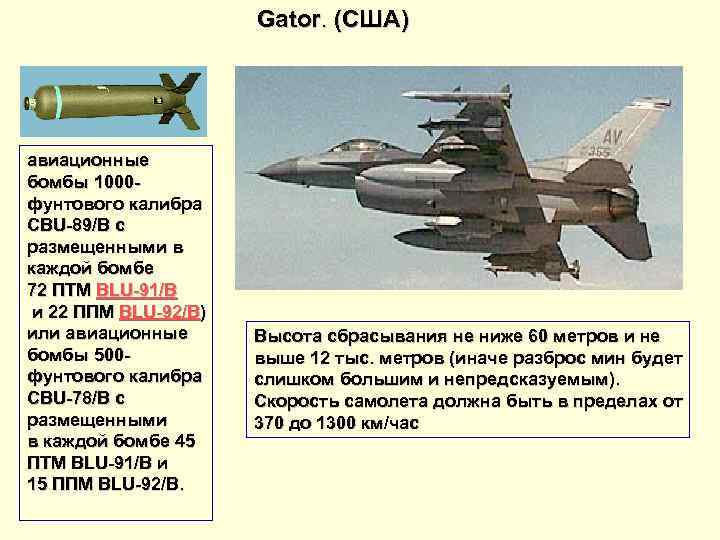 Gator. (США) авиационные бомбы 1000 фунтового калибра CBU 89/B с размещенными в каждой бомбе