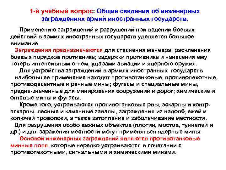 1 й учебный вопрос: Общие сведения об инженерных заграждениях армий иностранных государств. Применению заграждений