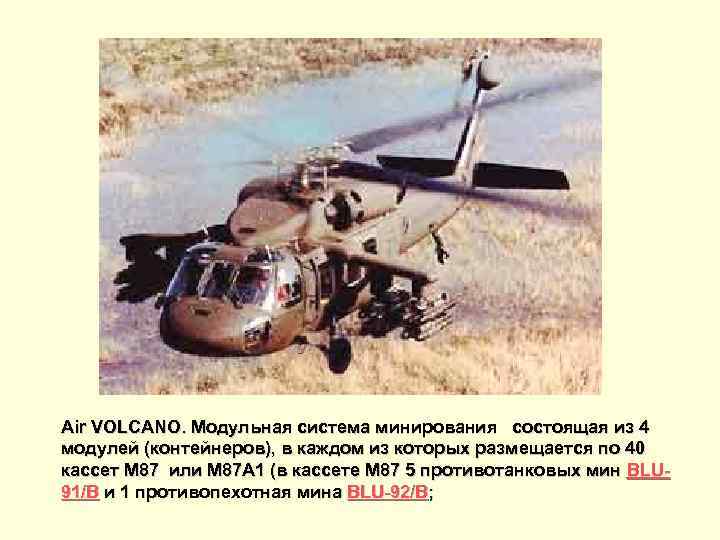 Air VOLCANO. Модульная система минирования состоящая из 4 модулей (контейнеров), в каждом из которых