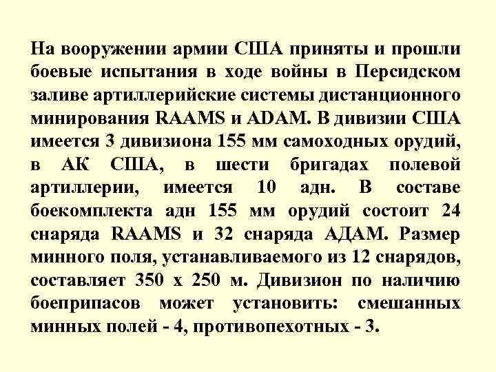 На вооружении армии США приняты и прошли боевые испытания в ходе войны в Персидском