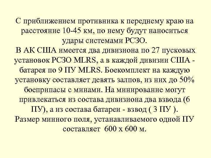 С приближением противника к переднему краю на расстояние 10 45 км, по нему будут