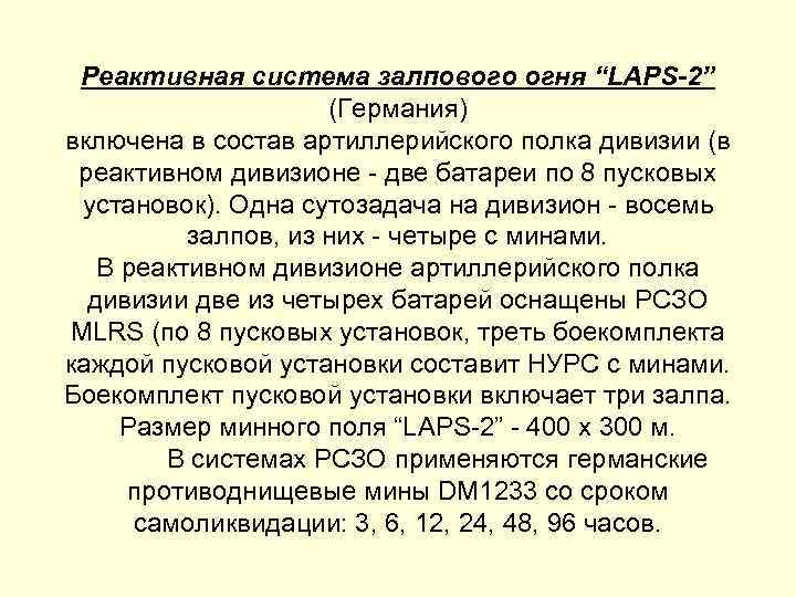 Реактивная система залпового огня “LAPS-2” (Германия) включена в состав артиллерийского полка дивизии (в реактивном