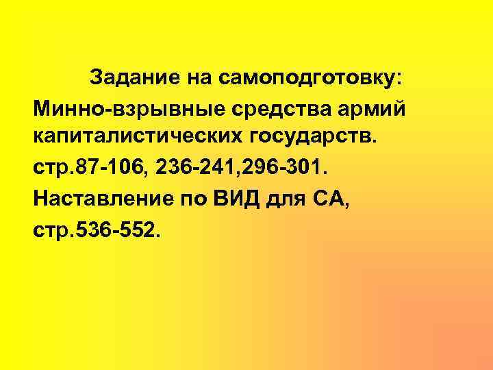 Задание на самоподготовку: Минно взрывные средства армий капиталистических государств. стр. 87 106, 236 241,