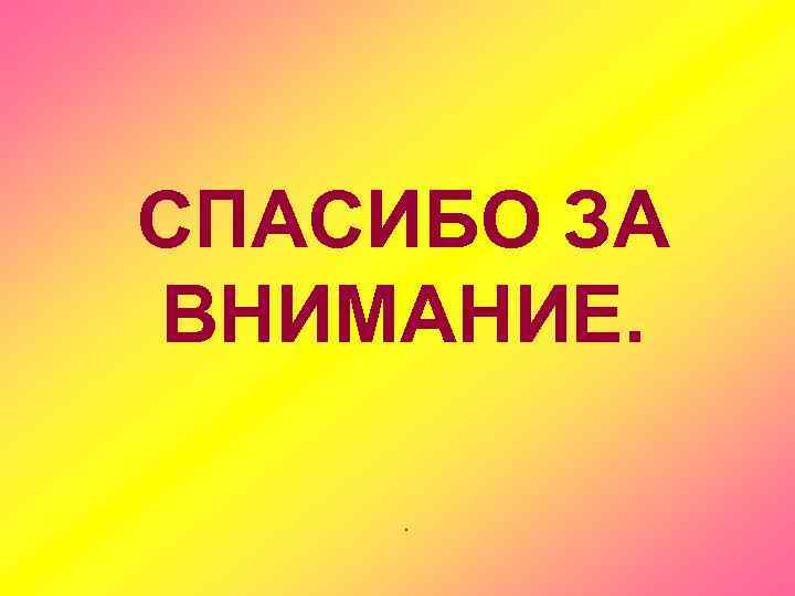  СПАСИБО ЗА ВНИМАНИЕ. . 