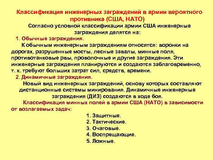 Классификация инженерных заграждений в армии вероятного противника (США, НАТО) Согласно условной классификации армии США