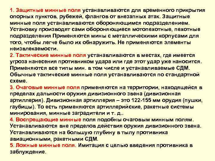1. Защитные минные поля устанавливаются для временного прикрытия опорных пунктов, рубежей, флангов от внезапных
