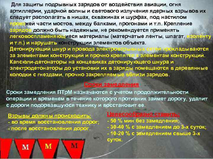 Для защиты подрывных зарядов от воздействия авиации, огня артиллерии, ударной волны и светового излучения