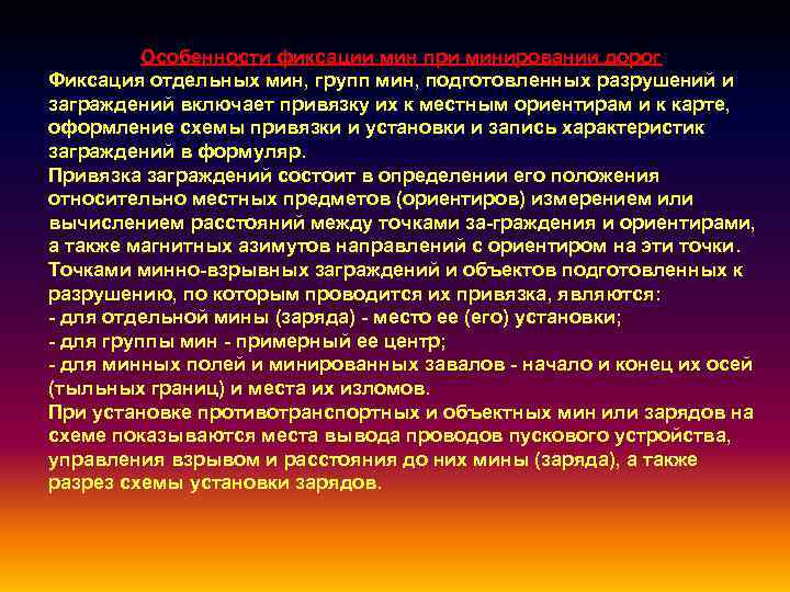 Особенности фиксации мин при минировании дорог Фиксация отдельных мин, групп мин, подготовленных разрушений и